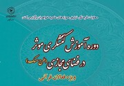 آغاز آموزش کنشگری مؤثر در فضای مجازی ویژه فعالان قرآنی (طرح مسک)