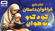 اعلام نتایج فراخوان ارسال داستان کودک و نوجوان