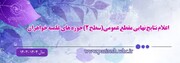 نتایج نهایی مقطع عمومی (سطح۲) حوزه‌های علمیه خواهران اعلام شد