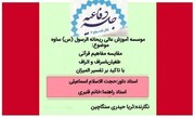 دفاع از پایان نامه «مقایسه مفاهیم قرآنی طغیان،اسراف و اتراف با تأکید بر تفسیر المیزان»