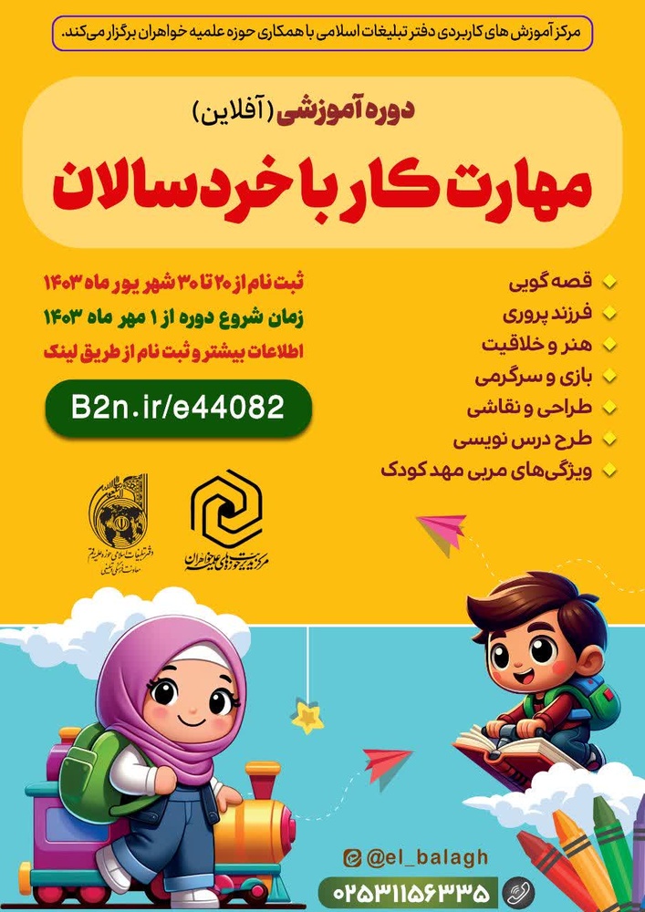 برگزاری سومین دوره مهارت کار با خردسالان