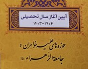 آئین آغاز سال تحصیلی جدید حوزه‌های علمیه خواهران و جامعه‌الزهرا(س) برگزار می‌شود