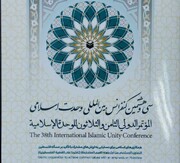 سی و هشتمین کنفرانس بین‌المللی وحدت اسلامی با سخنرانی ریاست جمهوری برگزار می‌شود