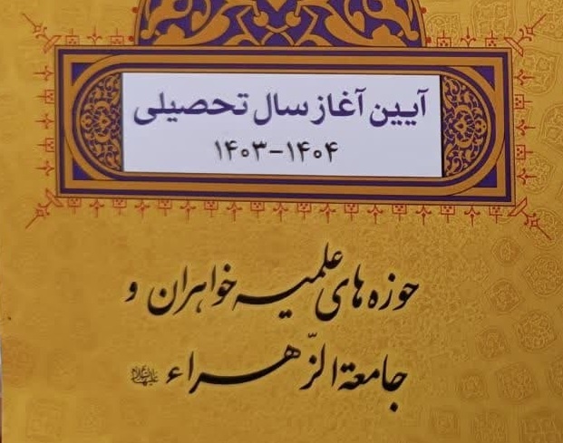 آئین آغاز سال تحصیلی جدید حوزه‌های علمیه خواهران و جامعه‌الزهرا(س) برگزار می‌شود