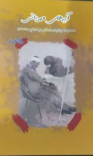 معرفی کتاب آیههای مهربانی خاطرات زنان امدادگر در دفاع مقدس