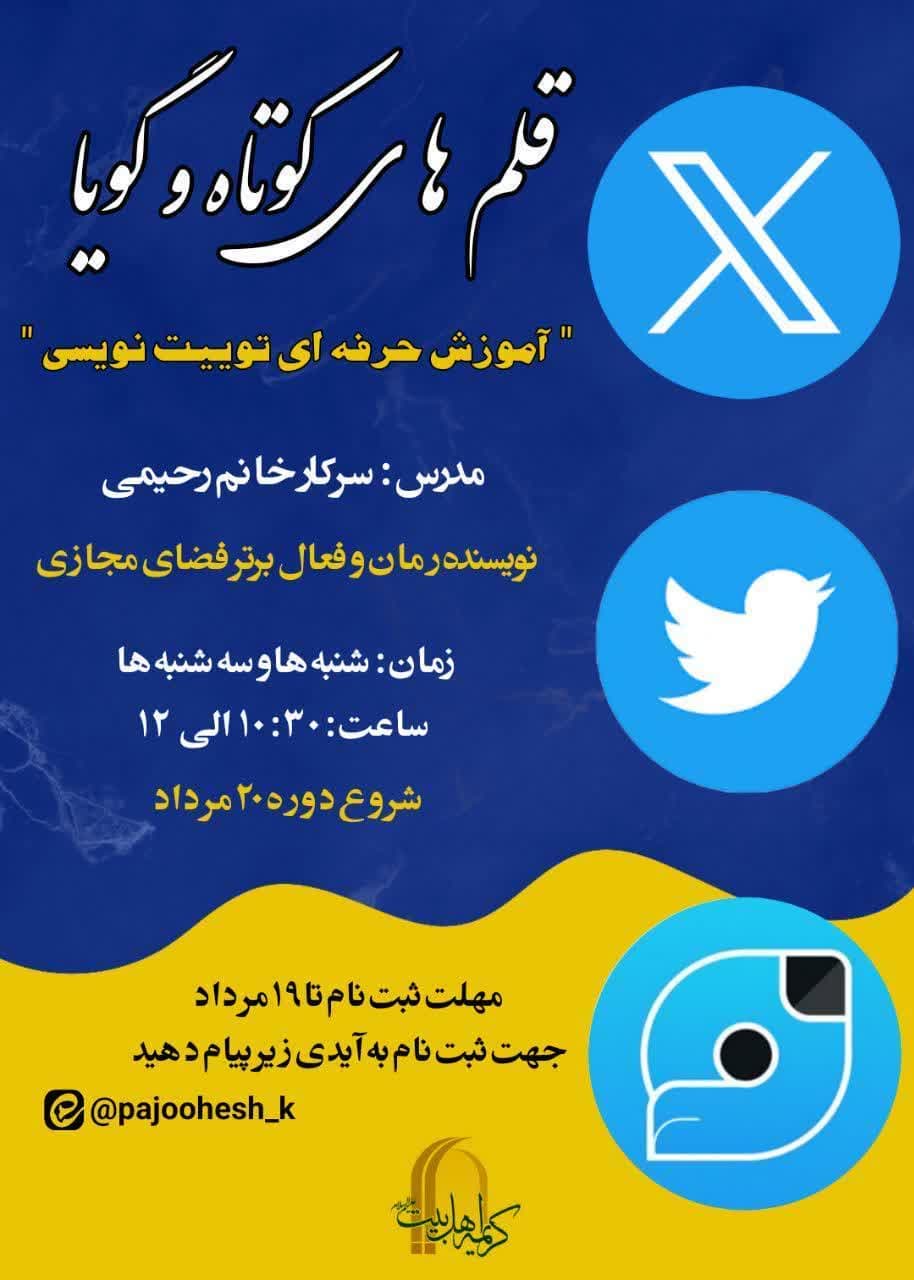 دورههای آموزش حرفهای توییت نویسی با عنوان قلمهای کوتاه و گویا ویژه خواهران طلبه برگزار شد