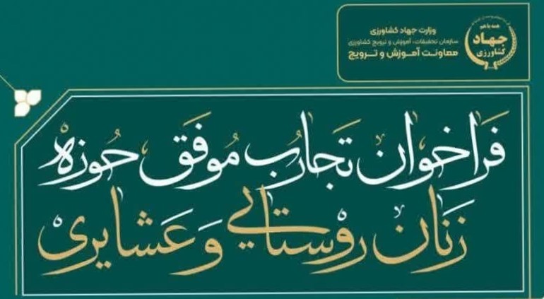 فراخوان جشنواره تجارب موفق حوزه زنان روستایی و عشایری منتشر شد