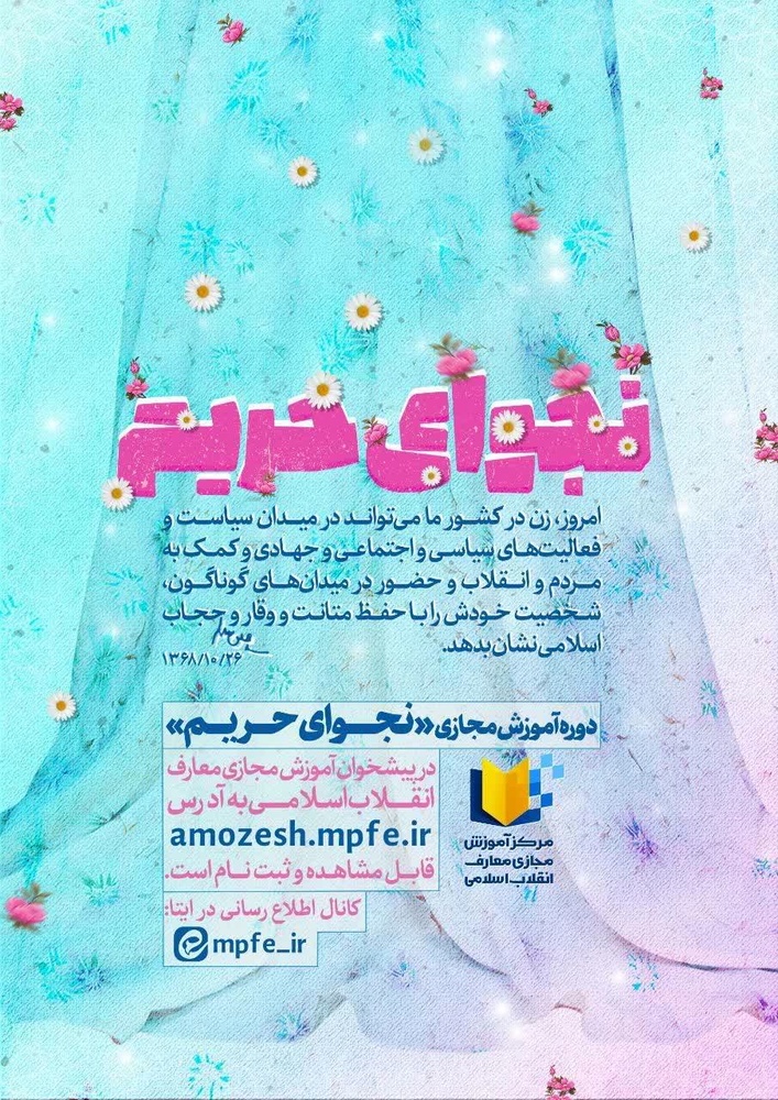 دوره آموزش مجازی نجوای حریم برگزار میشود دوره آموزش مجازی نجوای حریم برگزار میشود