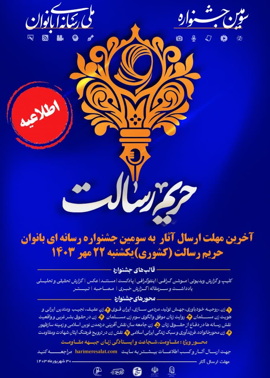 سومین جـشنواره رسانهای بانوان حریم رسالت برگزار میشود