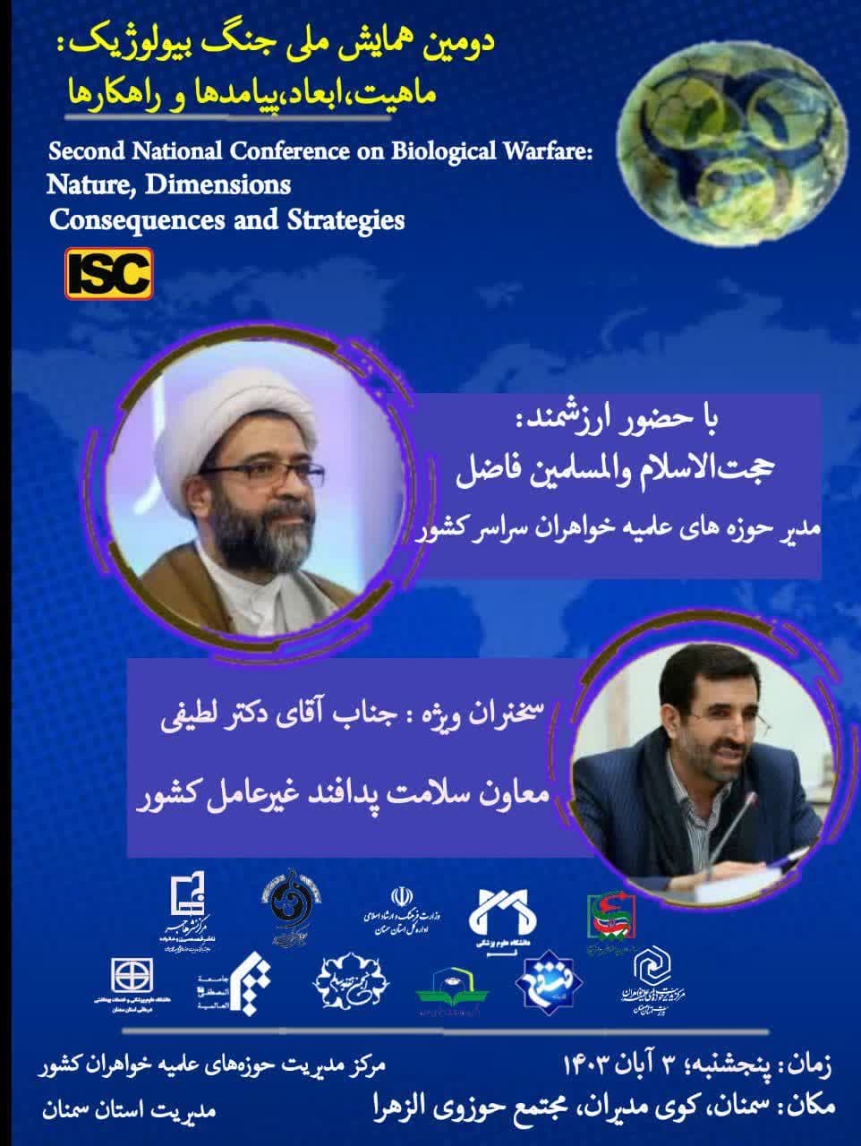 دومین همایش ملی جنگ بیولوژیک، ماهیت، ابعاد، پیامدها و راهکارها برگزار میشود