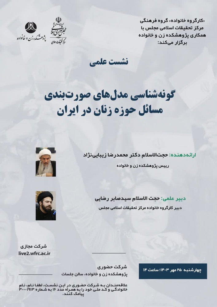 نشست علمی "گونهشناسی مدلهای صورتبندی مسائل حوزه زنان در ایران" برگزار میشود