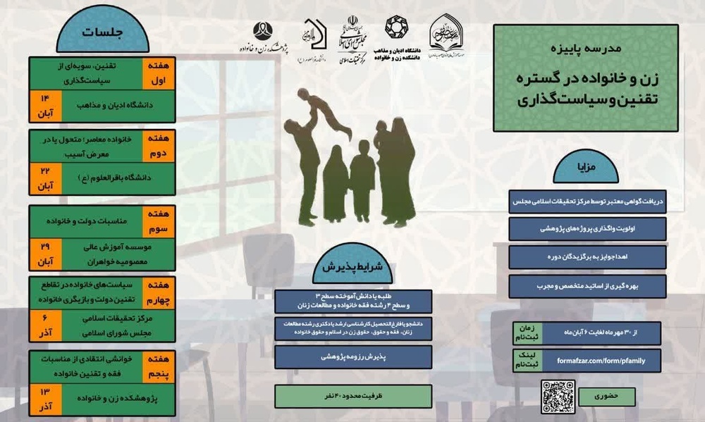 مدرسه پاییزه زن و خانواده در گستره تقنین و سیاست‌گذاری برگزار می‌شود