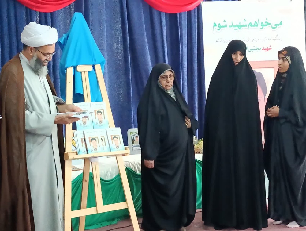 کتاب «میخواهم شهید شوم» برگرفته از زندگی شهید مجتبی امیریدوماری در قشم رونمایی شد + عکس