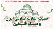 برگزاری دوره آفلاین "نسبت انقلاب اسلامی ایران و مسئله فلسطین"