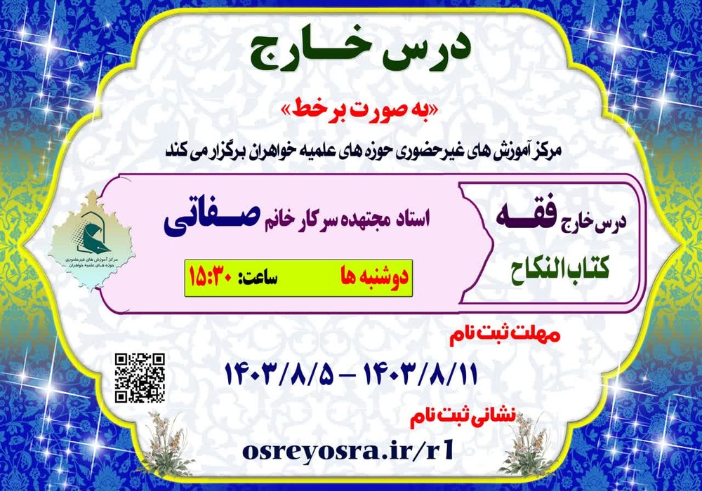 درس خارج فقه «کتاب النکاح» به‌صورت برخط برگزار می‌شود