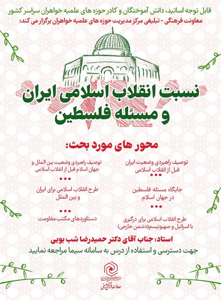 برگزاری درس "نسبت انقلاب اسلامی ایران و مسئله فلسطین"