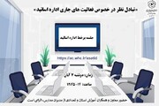 نشست برخط اداره کل اساتید حوزه‌های علمیه خواهران با معاونان آموزش استانی