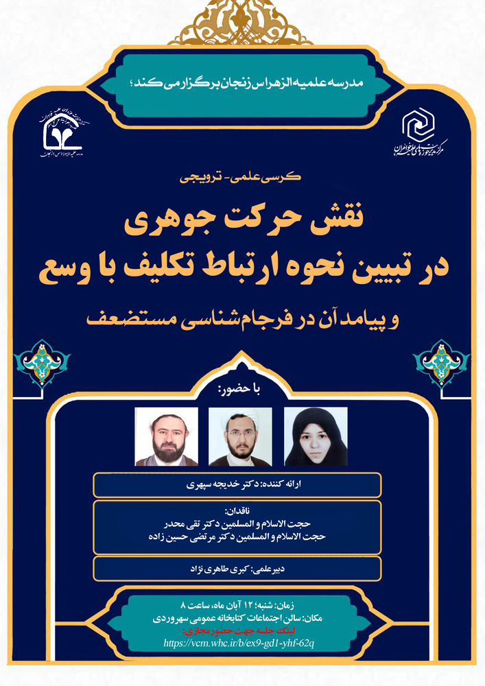 کرسی علمی ترویجی «نقش حرکت جوهری در تبیین نحوه ارتباط تکلیف با وسع و پیامد آن در فرجامشناسی مستضعف» برگزار میشود کرسی علمی ترویجی «نقش حرکت جوهری در تبیین نحوه ارتباط تکلیف با وسع و پیامد آن در فرجامشناسی مستضعف» برگزار میشود