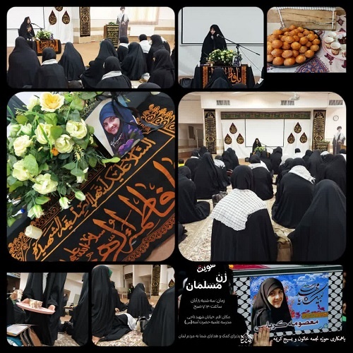 برگزاری مراسم بزرگداشت شهیده معصومه کرباسی در مدرسه علمیه تخصصی حضرت آمنه علیهاسلام قم
