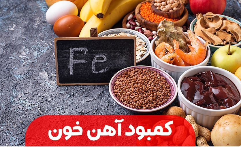 اهمیت آهن برای سلامتی بدن بانوان