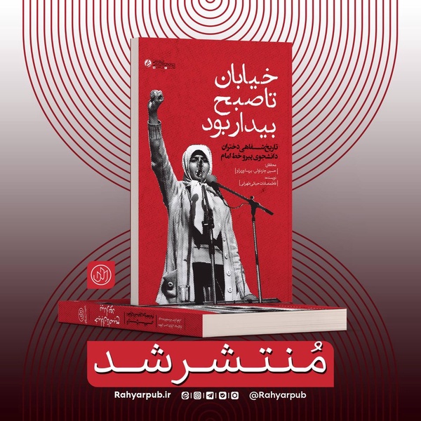 «خیابان تا صبح بیدار بود»؛ خاطرات شفاهی دختران دانشجوی پیرو خط امام منتشر شد