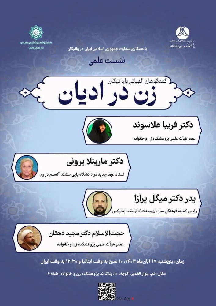 نشست علمی زن در ادیان به زبان انگلیسی برگزار میشود