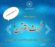 مسابقه تراث‌القرآن تا دهم آذرماه تمدید شد