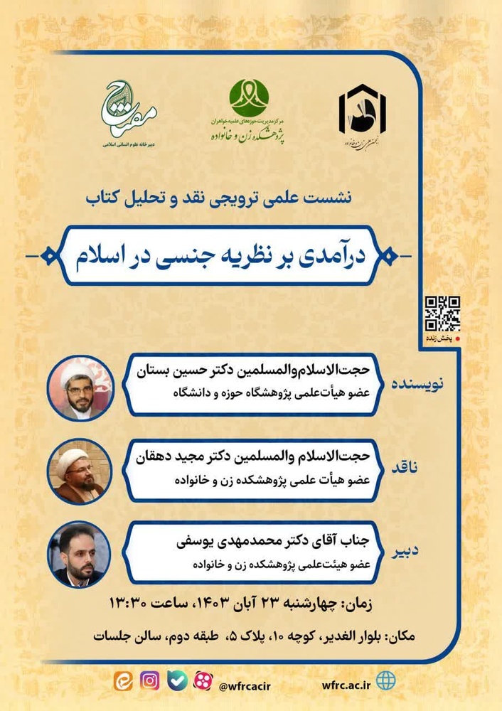 کتاب درآمدی بر نظریه جنسی در اسلام نقد و تحلیل میشود