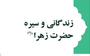 برگزاری نشست "بازخوانی سیره علمی حضرت زهرا سلام‌الله‌علیها"