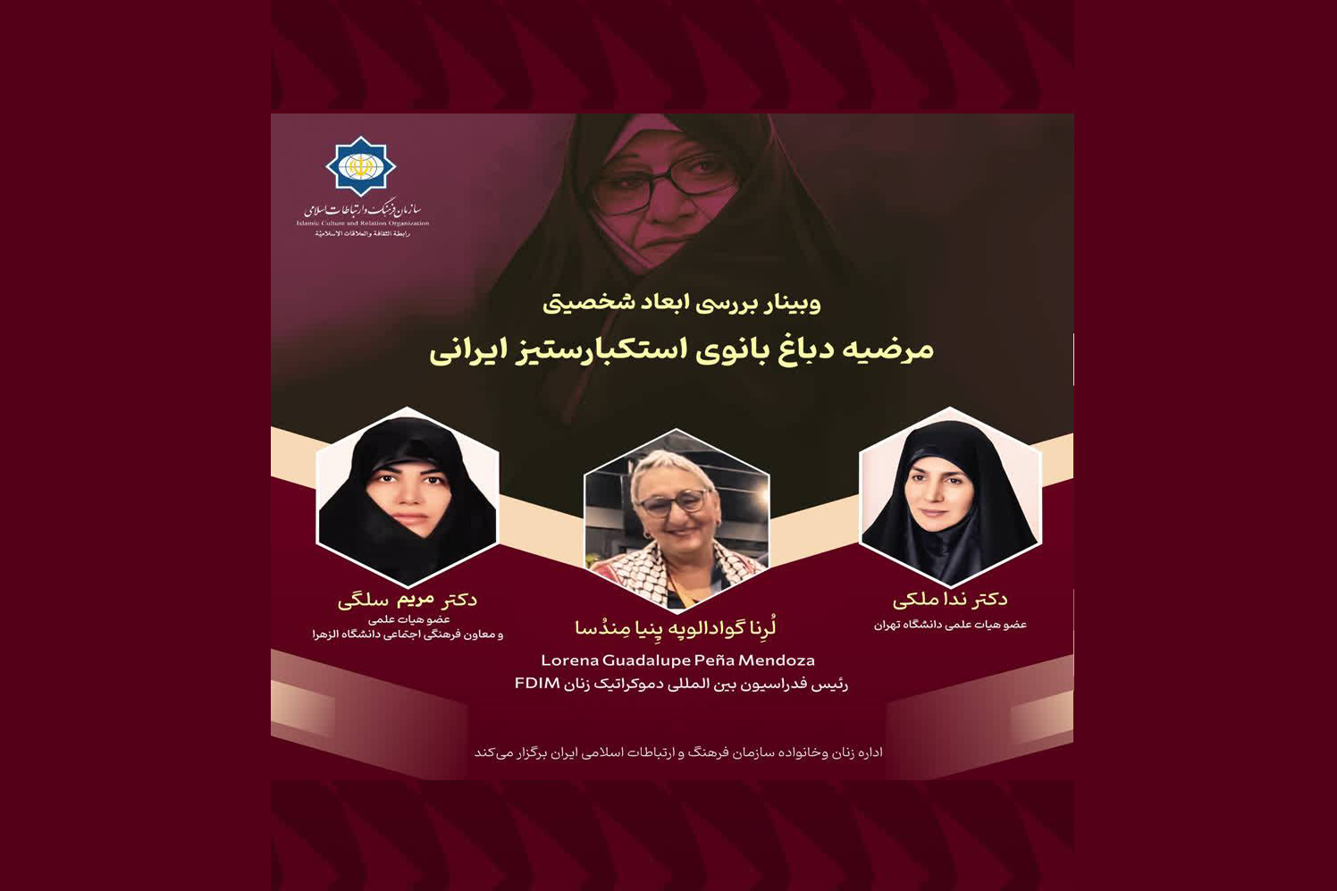 اندیشمندان ایران و السالوادور ابعاد شخصیتی «مرضیه دباغ» را بررسی میکنند