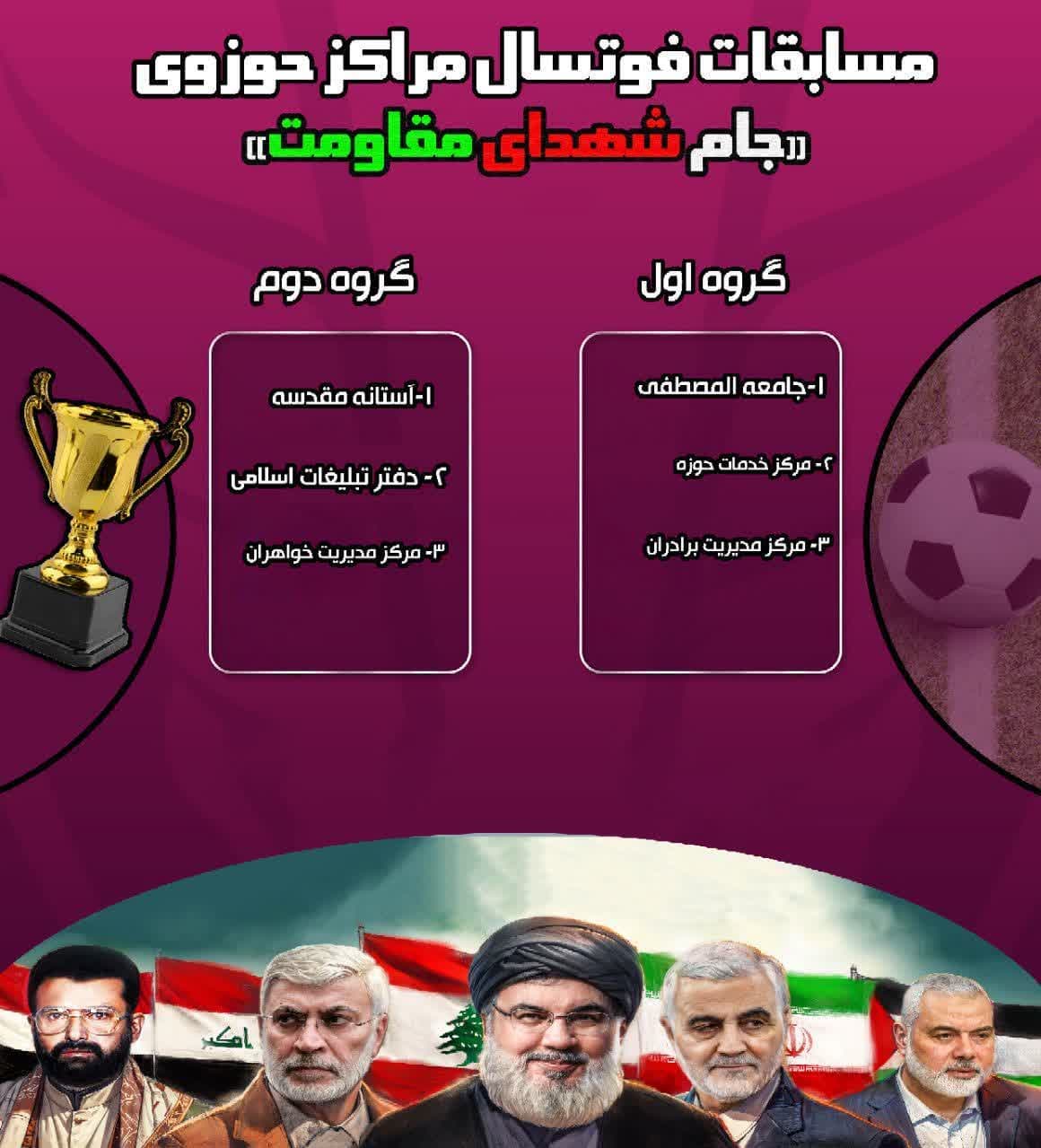 مسابقات فوتسال مراکز حوزوی «جام شهدای مقاومت» برگزار میشود