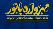 سومین مهرواره بانور در بوشهر برگزار می‌شود