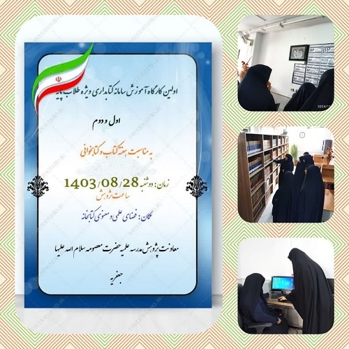 کارگاه آموزش سامانه کتابداری در مدرسه علمیه حضرت معصومه در شهرستان جعفریه قم برگزار شد