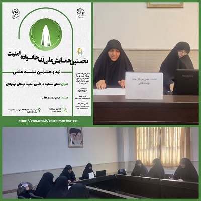 نود و هشتمین نشست علمی نخستین همایش ملی زن، خانواده، امنیت مدرسه علمیه تخصصی کریمه اهل بیت در قم