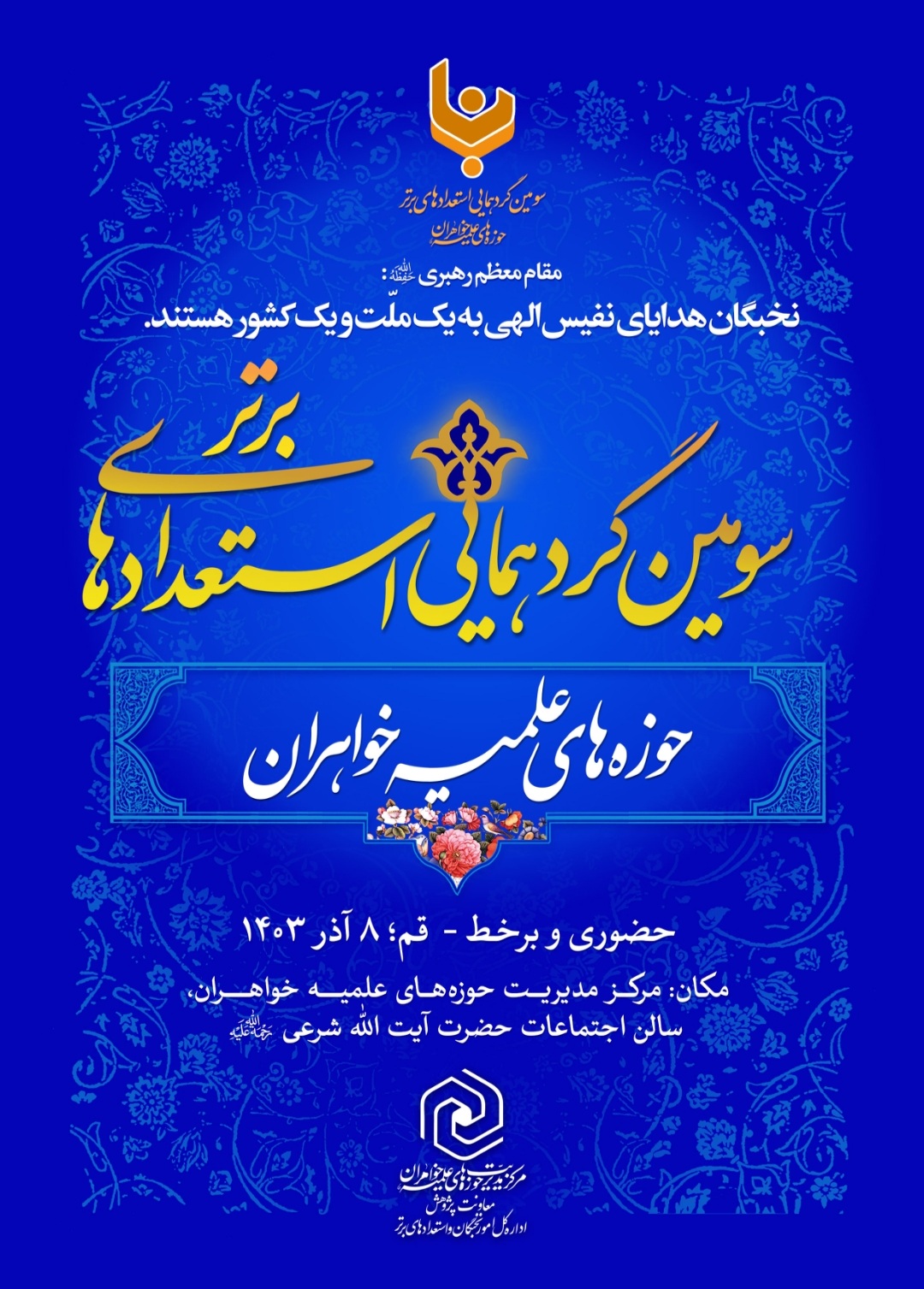 برگزاری سومین گردهمایی سراسری استعدادهای برتر حوزه‌های علمیه خواهران با هدف ترویج انگیزه و هم‌افزایی نخبگان