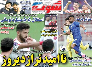 صفحه اول روزنامه‌های سه‌شنبه ۶ آذرماه ۱۴۰۳