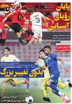 صفحه اول روزنامه‌های سه‌شنبه ۶ آذرماه ۱۴۰۳
