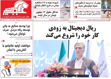 صفحه اول روزنامه‌های سه‌شنبه ۶ آذرماه ۱۴۰۳