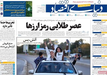 صفحه اول روزنامه‌های پنجشنبه ۸ آذرماه ۱۴۰۳