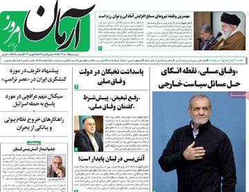 صفحه اول روزنامه‌های پنجشنبه ۸ آذرماه ۱۴۰۳
