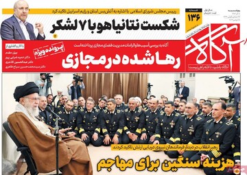 صفحه اول روزنامه‌های پنجشنبه ۸ آذرماه ۱۴۰۳