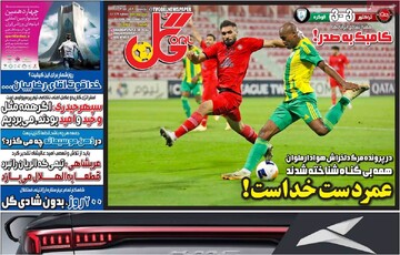 صفحه اول روزنامه‌های پنجشنبه ۸ آذرماه ۱۴۰۳