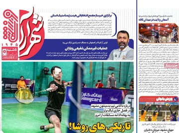 صفحه اول روزنامه‌های پنجشنبه ۸ آذرماه ۱۴۰۳