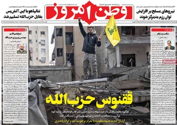 صفحه اول روزنامه‌های پنجشنبه ۸ آذرماه ۱۴۰۳