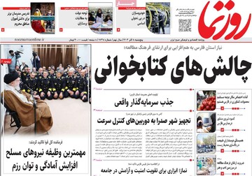 صفحه اول روزنامه‌های پنجشنبه ۸ آذرماه ۱۴۰۳