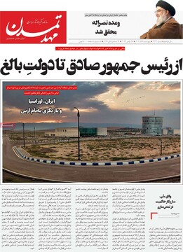 صفحه اول روزنامه‌های پنجشنبه ۸ آذرماه ۱۴۰۳