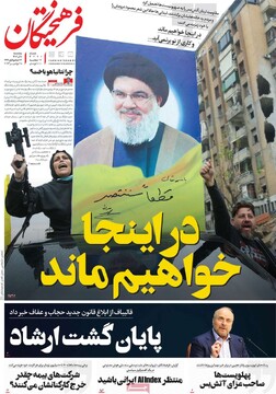 صفحه اول روزنامه‌های پنجشنبه ۸ آذرماه ۱۴۰۳