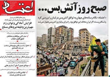 صفحه اول روزنامه‌های پنجشنبه ۸ آذرماه ۱۴۰۳