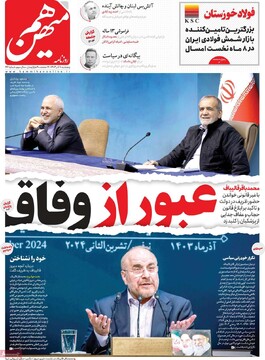 صفحه اول روزنامه‌های پنجشنبه ۸ آذرماه ۱۴۰۳