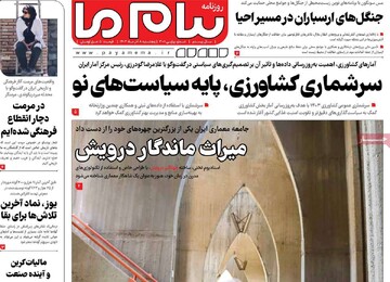 صفحه اول روزنامه‌های پنجشنبه ۸ آذرماه ۱۴۰۳